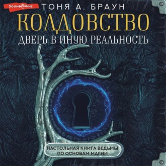 Обложка книги «Колдовство: дверь в иную реальность. Настольная книга ведьмы по основам магии»