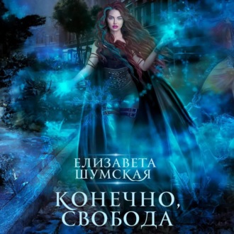 Обложка книги «Конечно, свобода»
