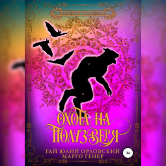 Обложка книги «Охота на полузверя»