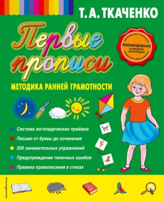 Обложка книги «Первые прописи: методика ранней грамотности»