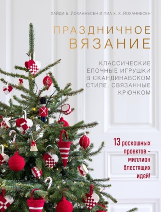 Обложка книги «Праздничное вязание. Классические елочные игрушки в скандинавском стиле, связанные крючком»