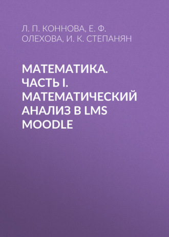 Обложка книги «Математика. Часть I. Математический анализ в LMS Moodle»