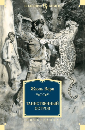 Жюль Верн. Таинственный остров