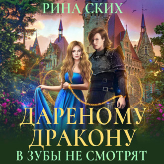 Обложка книги «Дареному дракону в зубы не смотрят»