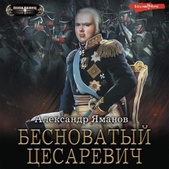 Обложка книги «Бесноватый цесаревич»