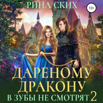Обложка книги «Дареному дракону в зубы не смотрят – 2»