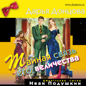 Обложка книги «Тайная связь его величества»