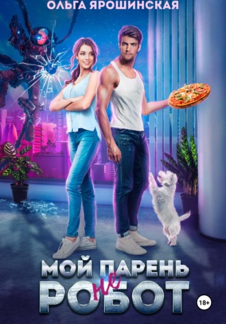 Обложка книги «Мой парень (не) робот»