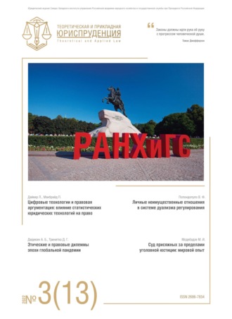 Обложка книги «Теоретическая и прикладная юриспруденция №3(13) 2022»