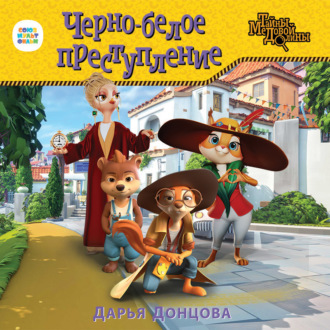 Обложка книги «Черно-белое преступление»