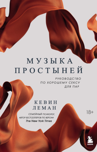 Обложка книги «Музыка простыней. Руководство по хорошему сексу для пар»