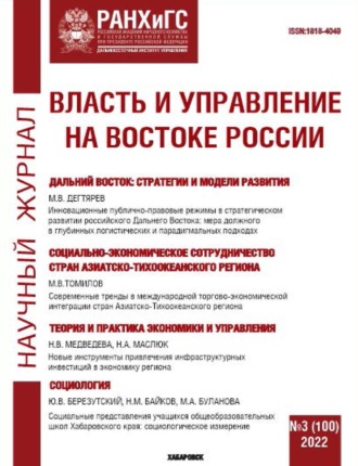 Обложка книги «Власть и управление на Востоке России №3 (100) 2022»