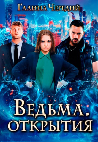 Галина Чередий. Ведьма. Открытия