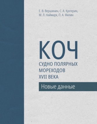 Обложка книги «Коч – судно полярных мореходов XVII века. Новые данные»
