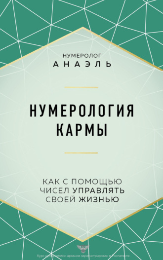 Обложка книги «Нумерология кармы. Как с помощью чисел управлять своей жизнью»
