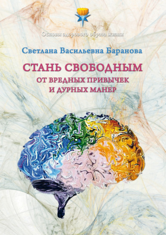 Обложка книги «Стань свободным от вредных привычек и дурных манер»