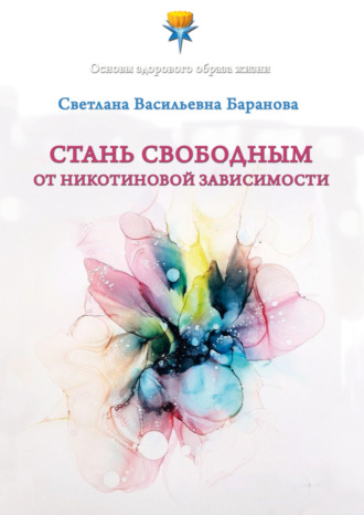 Обложка книги «Стань свободным от никотиновой зависимости»