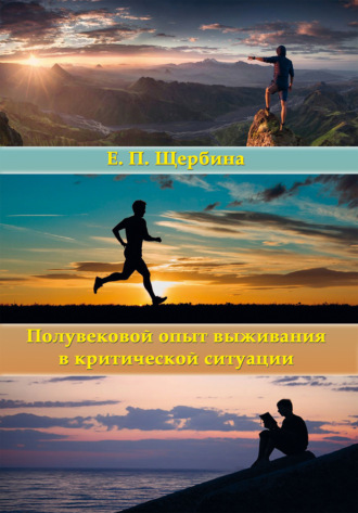 Обложка книги «Полувековой опыт выживания в критической ситуации»