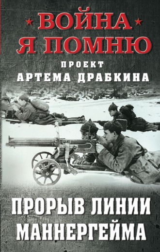 Обложка книги «Прорыв Линии Маннергейма»