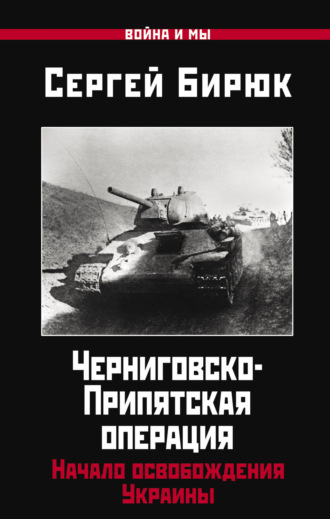 Обложка книги «Черниговско-Припятская операция. Начало освобождения Украины»