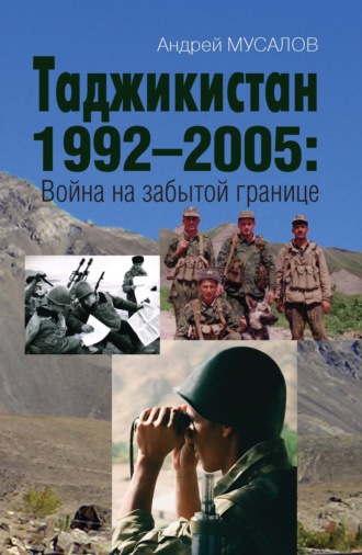 Обложка книги «Таджикистан 1992–2005. Война на забытой границе»