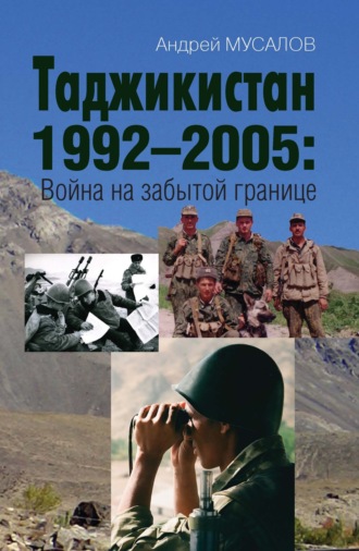 Андрей Мусалов. Таджикистан 1992–2005. Война на забытой границе