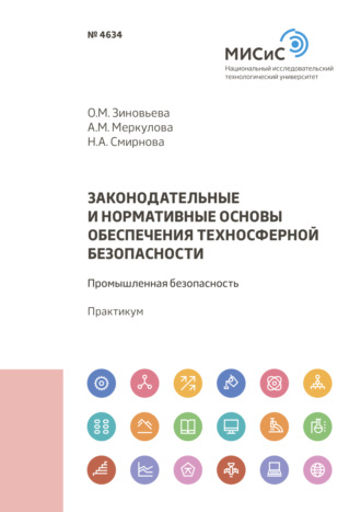 Н. А. Смирнова. Законодательные и нормативные основы обеспечения техносферной безопасности. Промышленная безопасность