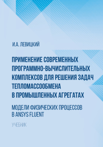 Игорь Левицкий. Применение современных программно-вычислительных комплексов для решения задач тепломассообмена в промышленных агрегатах. Модели физических процессов в Ansys Fluent