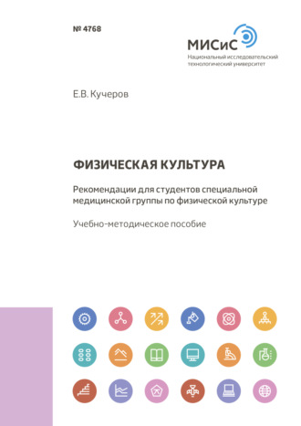 Евгений Кучеров. Физическая культура. Рекомендации для студентов специальной медицинской группы по физической культуре