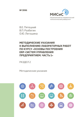 Валерий Пятецкий. Методические указания к выполнению лабораторных работ по курсу «Основы построения ERP-систем управления предприятием. Часть 1». Раздел 2