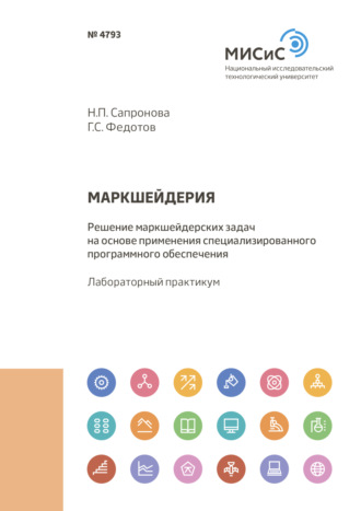 Н. П. Сапронова. Маркшейдерия. Решение маркшейдерских задач на основе применения специализированного программного обеспечения