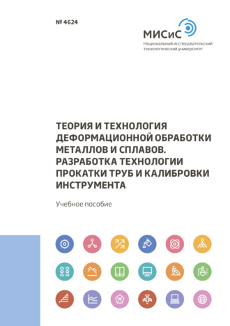 Александр Гончарук. Теория и технология деформационной обработки металлов и сплавов. Разработка технологии прокатки труб и калибровки инструмента