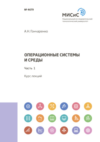 А. Н. Гончаренко. Операционные системы и среды. Часть 1