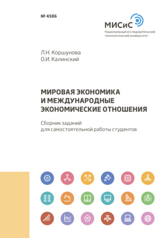 О. И. Калинский. Мировая экономика и международные экономические отношения