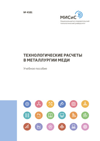 А. Н. Федоров. Технологические расчеты в металлургии меди