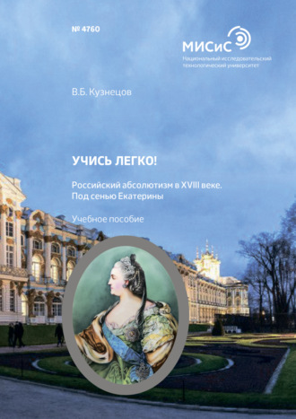 В. Б. Кузнецов. Учись легко! Российский абсолютизм в XVIII веке. Под сенью Екатерины