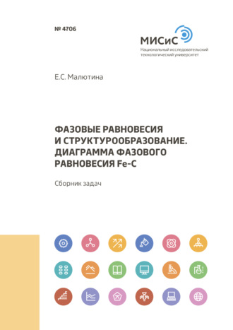 Е. С. Малютина. Фазовые равновесия и структурообразование. Диаграмма фазового равновесия Fe-C