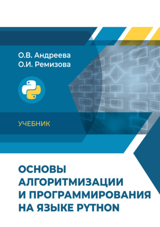 Ольга Андреева. Основы алгоритмизации и программирования на языке Python