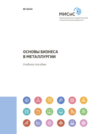 Александр Семин. Основы бизнеса в металлургии