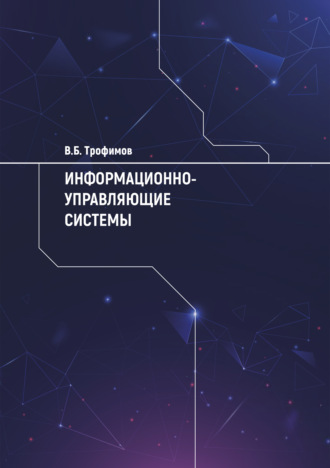 В. Б. Трофимов. Информационно-управляющие системы