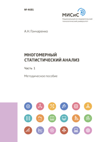 А. Н. Гончаренко. Многомерный статистический анализ. Часть 1