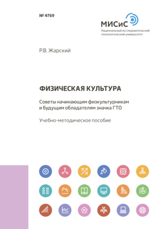 Роман Жарский. Физическая культура. Советы начинающим физкультурникам и будущим обладателям значка ГТО