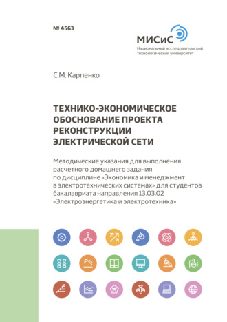 С. М. Карпенко. Технико-экономическое обоснование проекта реконструкции электрической сети