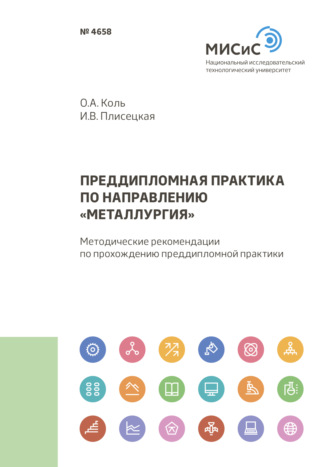 О. А. Коль. Преддипломная практика по направлению «Металлургия»