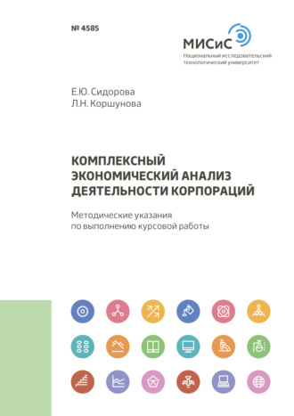 Е. Ю. Сидорова. Комплексный экономический анализ деятельности корпораций