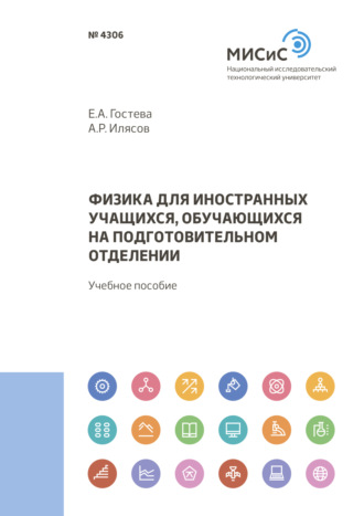 Екатерина Гостева. Физика для иностранных учащихся, обучающихся на подготовительном отделении