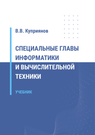 Вячеслав Куприянов. Специальные главы информатики и вычислительной техники