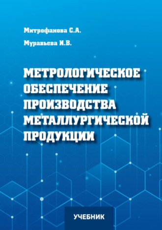 И. В. Муравьева. Метрологическое обеспечение производства металлургической продукции