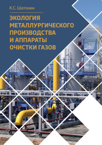 К. С. Шатохин. Экология металлургического производства и аппараты очистки газов