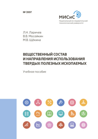 Л. Н. Ларичев. Вещественный состав и направления использования твердых полезных ископаемых